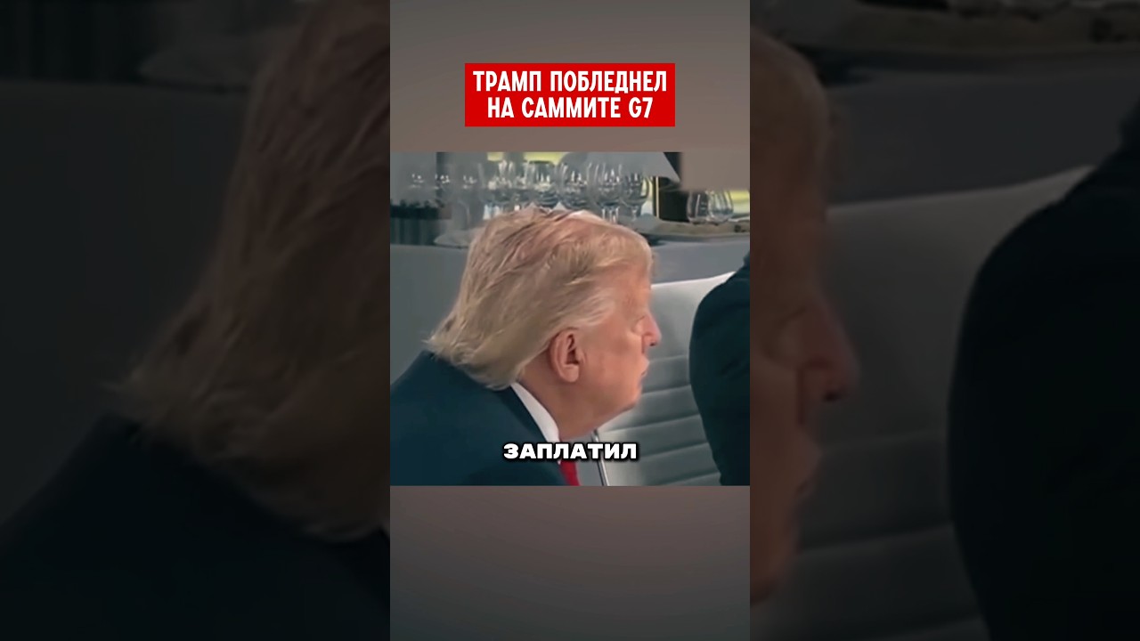 ТРАМП ПОБЛЕДНЕЛ НА САММИТЕ G7 В ПАРИЖЕ..🤯   #россия #путин