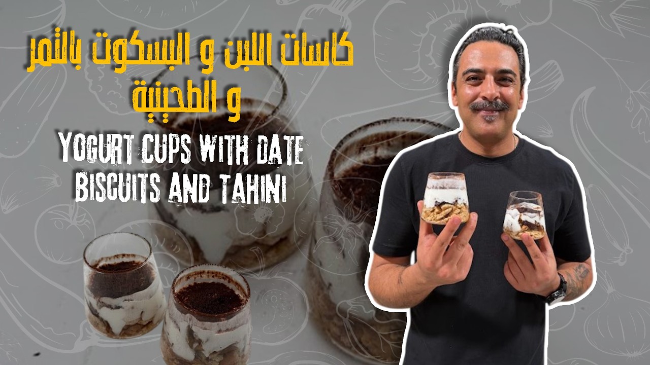 كاسات اللبن و البسكوت بالتمر و الطحينية - تحلية سريعة بدون تعب احفظوها لرمضان !!