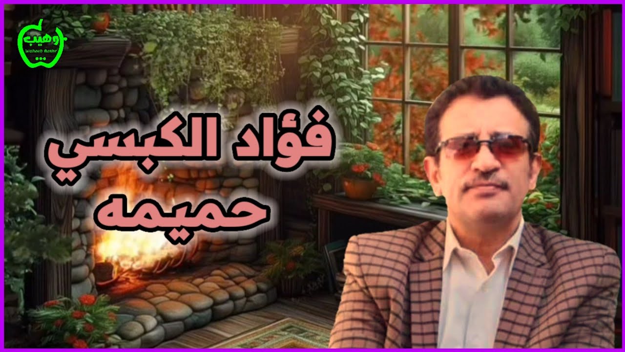 فؤاد الكبسي - حميمه . مع الكلمات