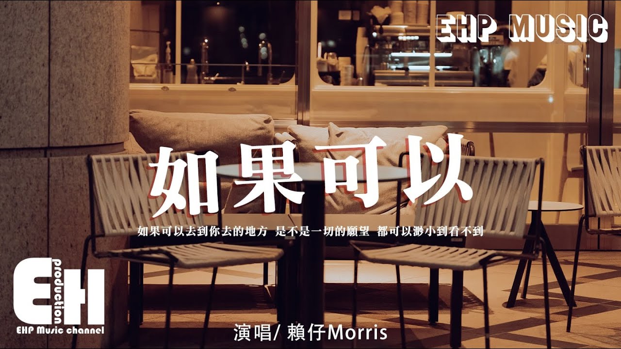 賴仔Morris - 如果可以（旅行版）『如果可以去到你去的地方，是不是一切的願望 都可以渺小到看不到。』【動態歌詞/Vietsub/Pinyin Lyrics】