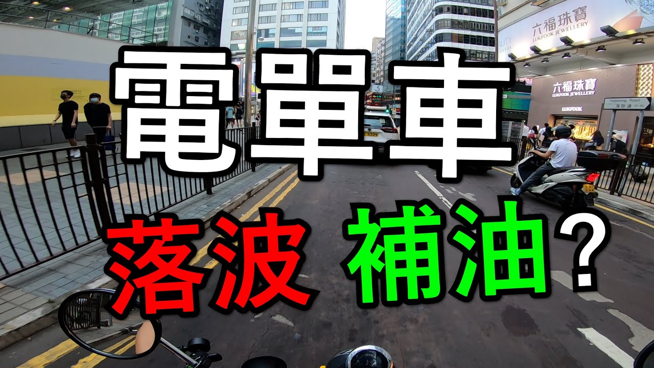 何謂電單車落波補油？(自言自語周記#89)