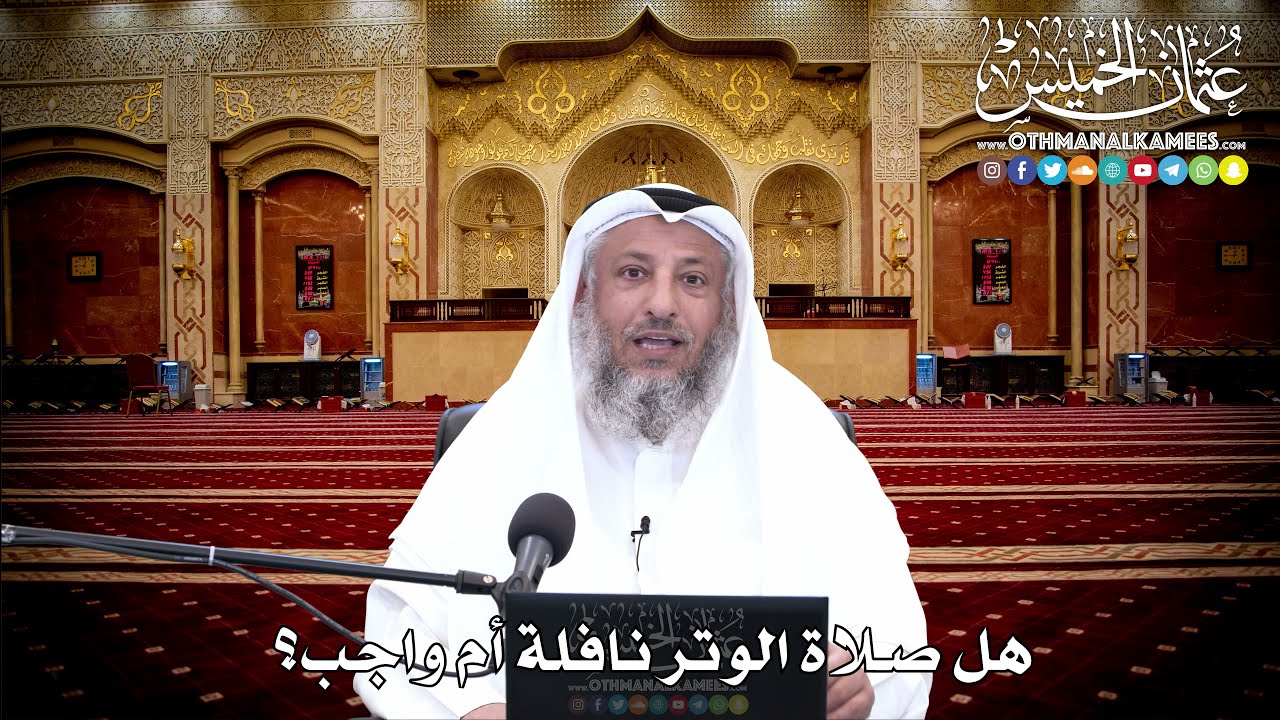 137 - هل صلاة الوتر نافلة أم واجب؟ - عثمان الخميس