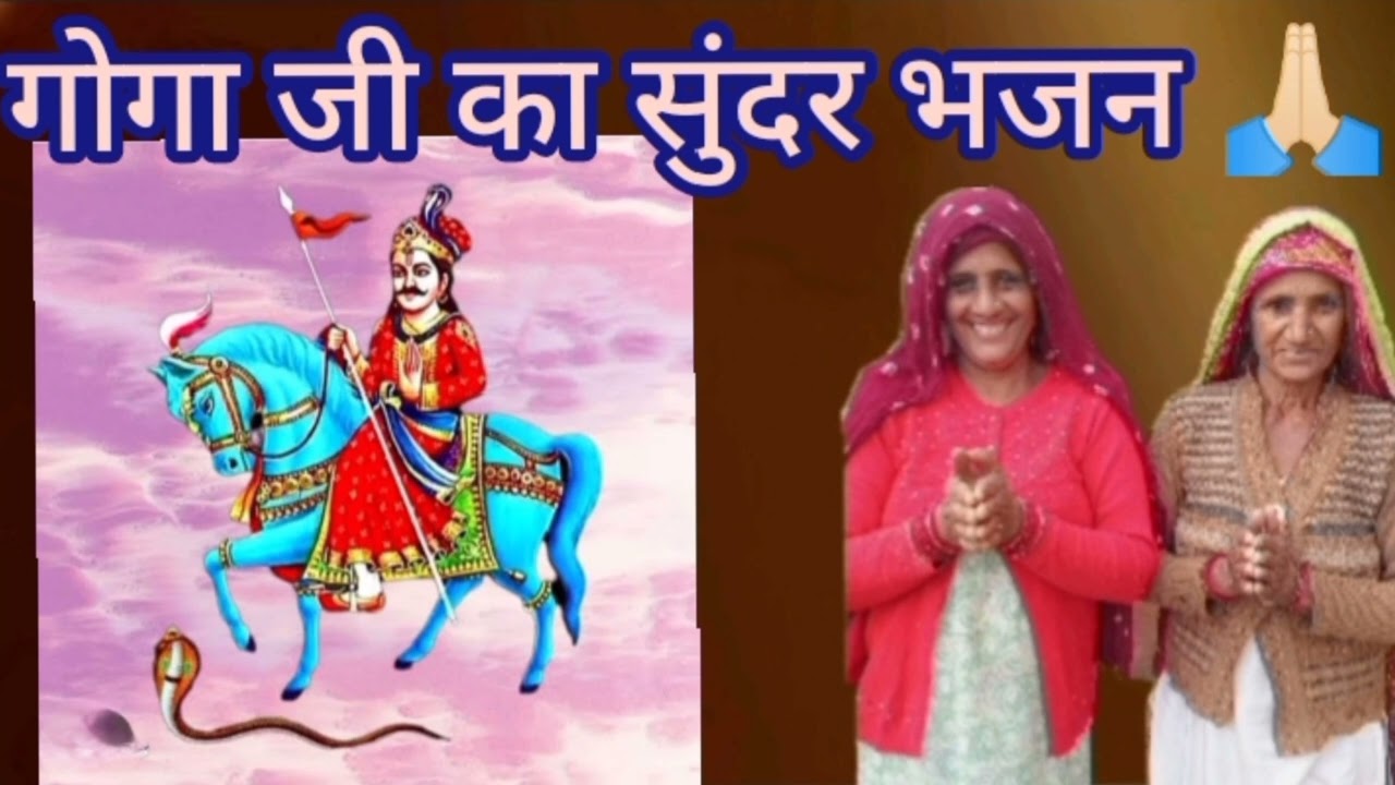 गोगा जी का बहुत ही सुंदर भजन 🙏🏻🙏🏻!! Beniwal bagdi bhajan 🌸🎶