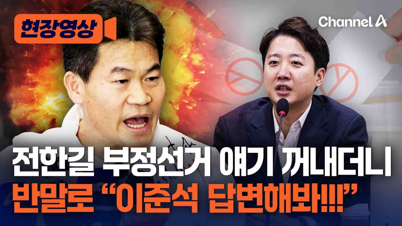 전한길 갑자기 반말로 