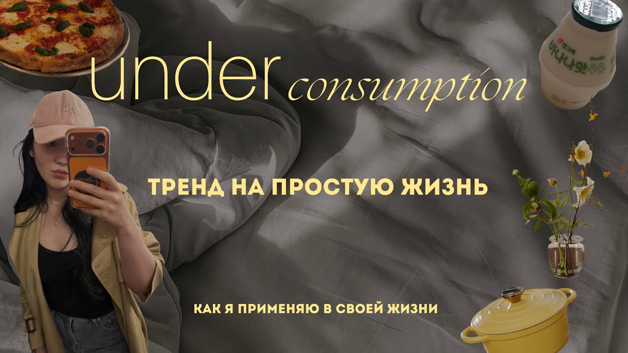 учусь жить простую жизнь ✨