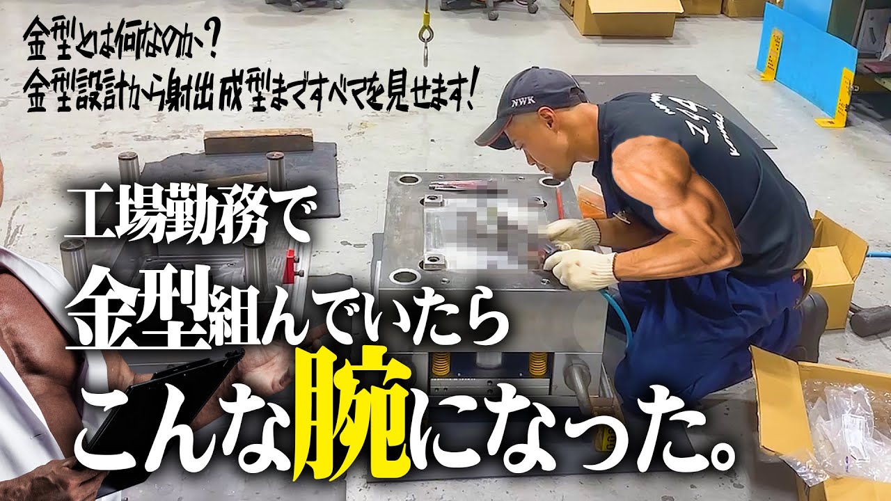 【第2話】働く筋トレ。金型製造における上腕二頭筋の発達。 射出成形を学ぶ｜最もメジャーなプラスチック成形工法 金型のすべてを見せます。
