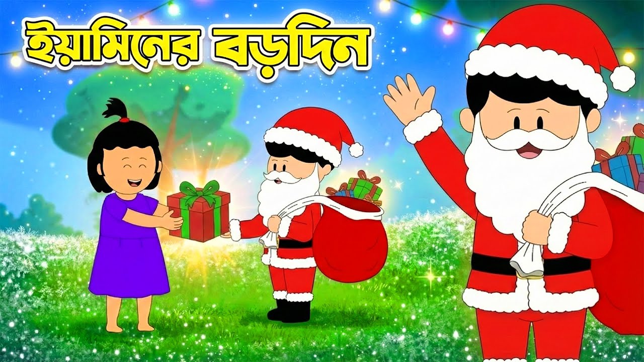 ইয়ামিনের বড়দিন | Yamin's Christmas Day | Yamin | Samba | Bangla Cartoon | Yamin's Golpo | Cartoon