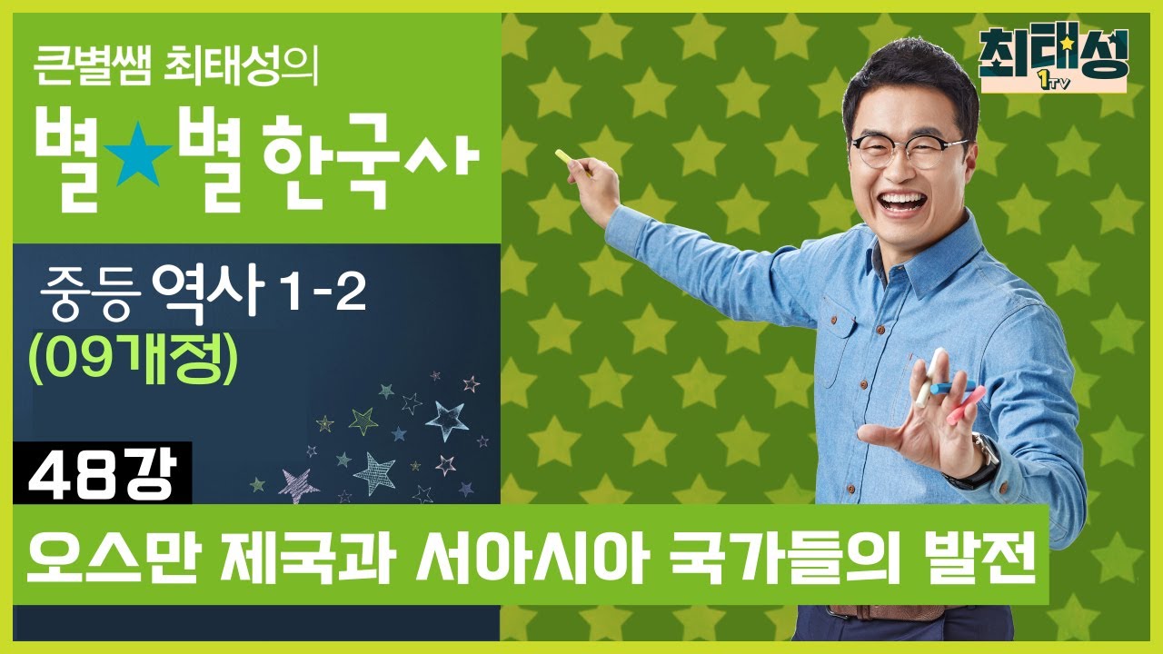 [48강] 오스만 제국과 서아시아 국가들의 발전｜중등 역사1(09개정)