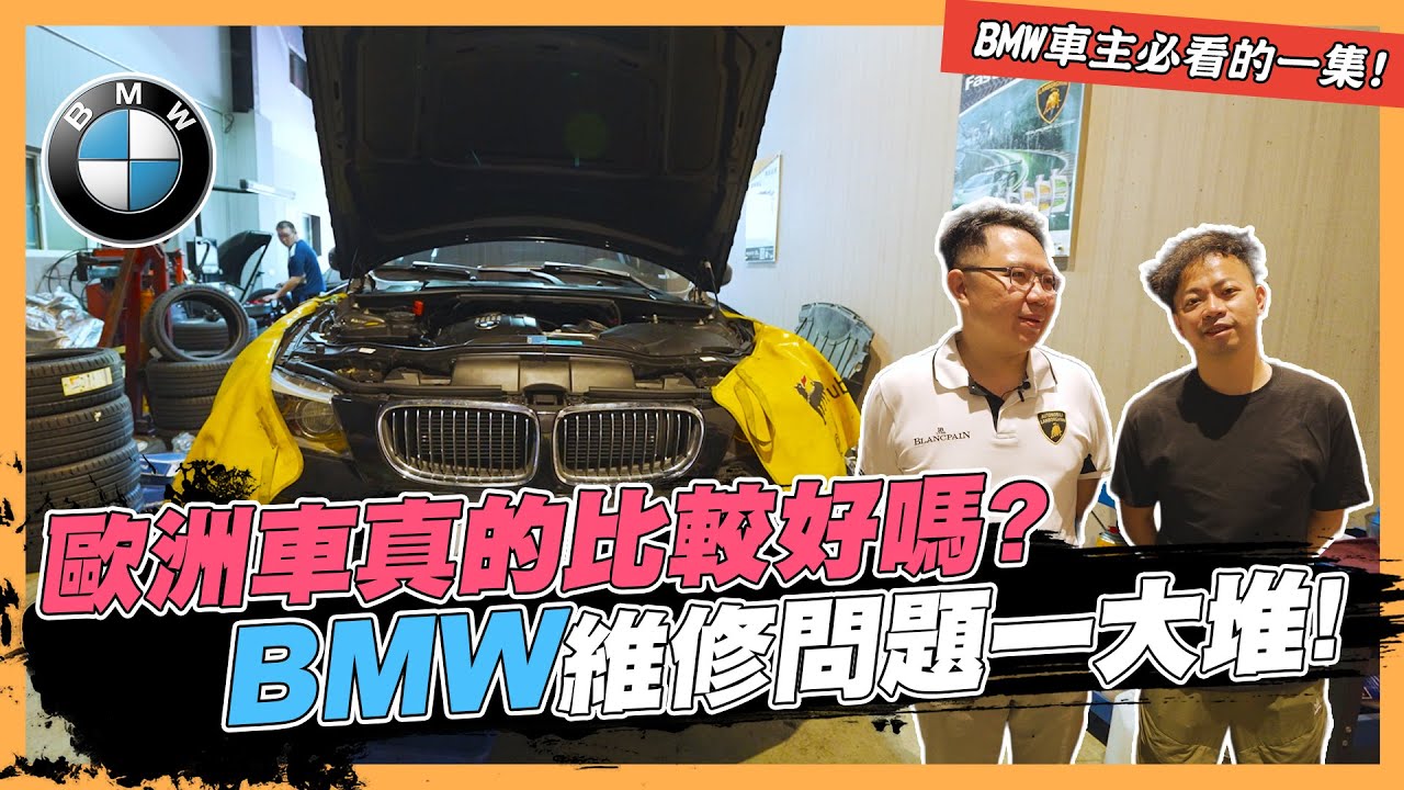 【絕對爆發】歐洲車真的有比較好嗎? Allen的BMW狀況超多! | 汽車維修 | 汽車保養  | 零件更換 @mensgametw
