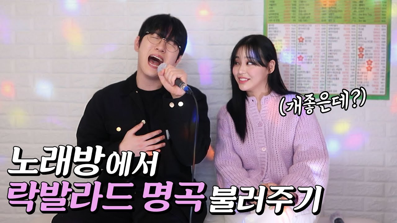 잔잔한 노래만 좋아하는 여친에게 락발라드 불러줬습니다