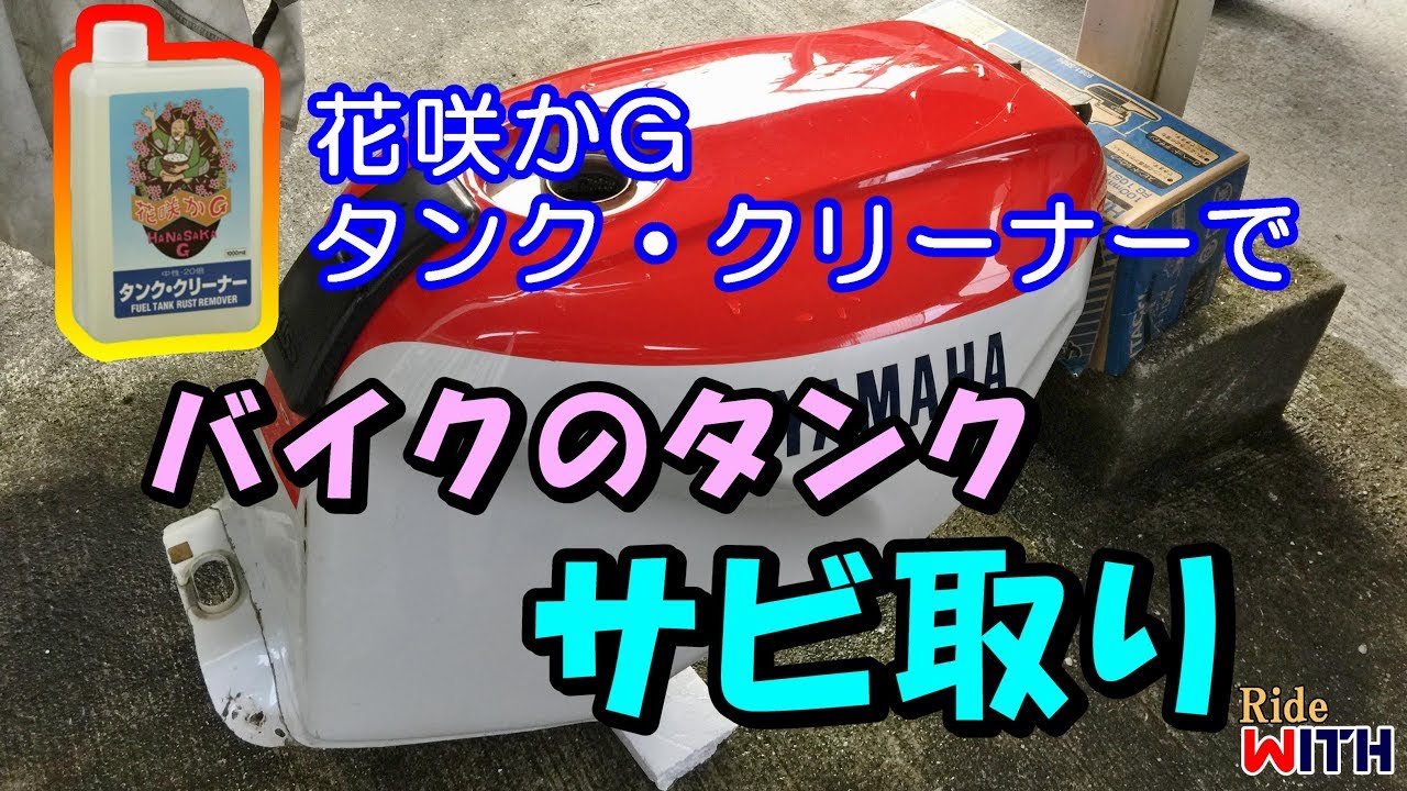花咲かG タンク・クリーナーでバイクのタンクのサビ取り FZR1000