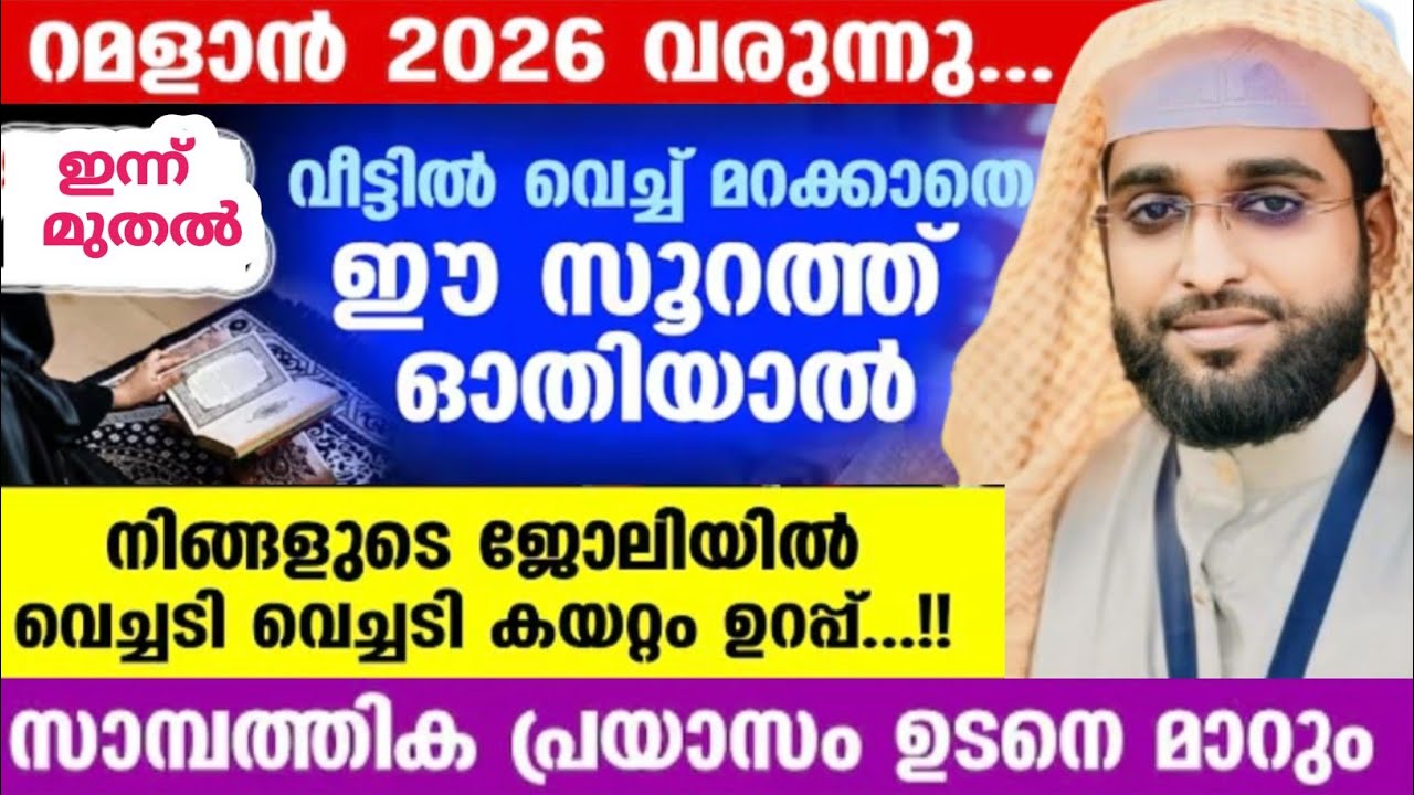 ജോലിയിൽ ഉയർച്ച ലഭിക്കാൻ ഇന്ന് മുതൽ ഈ സൂറത്ത് ഓതിക്കോ /shameer darimi /darussalam /ശഅബാൻ /റമളാൻ 2026