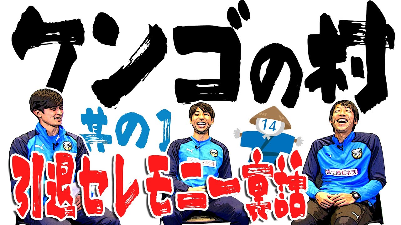 【2020シーズン振り返り特別企画】『ケンゴの村』Part1