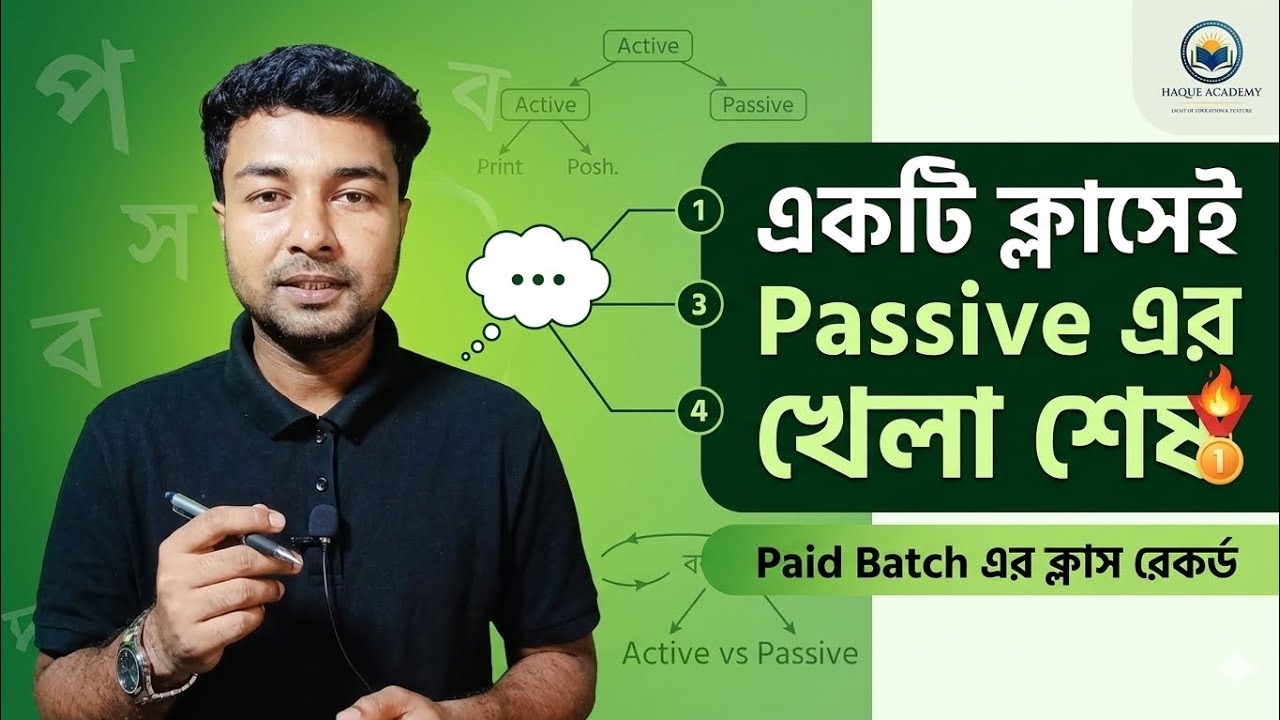 Passive এর ধামাকা দিয়ে লক্ষ লক্ষ বাক্য তৈরী করে কথা বলুন। Paid Batch এর ক্লাস 