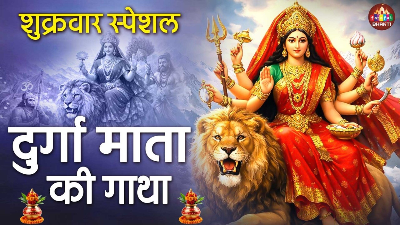 Durga Mata Ki Gatha | दुर्गा माता की कथा | Full Durga Mata Gatha 2026 | New Durga Mata Katha