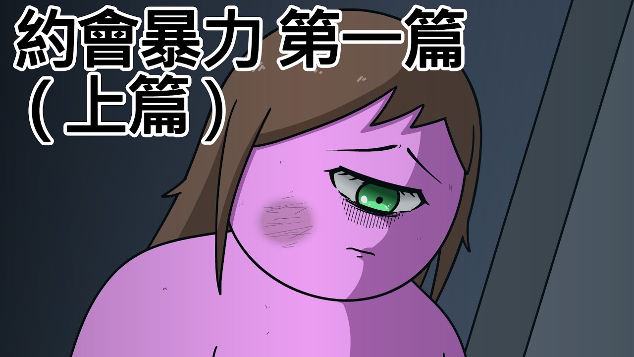 [宇宙警詧] 約會暴力的危險性