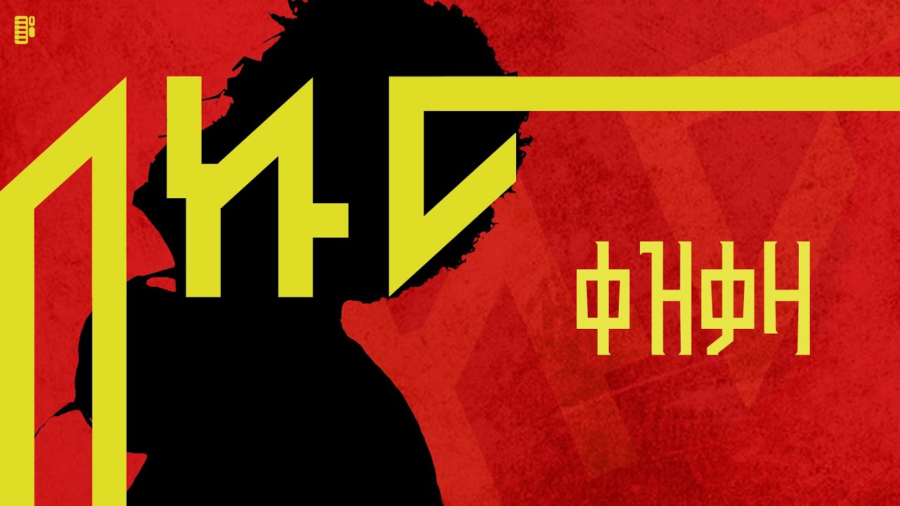 Prod Fre - Qezqaza ፕሮድ ፍሬ - ቀዝቃዛ Ethiopian Music (Instrumental)