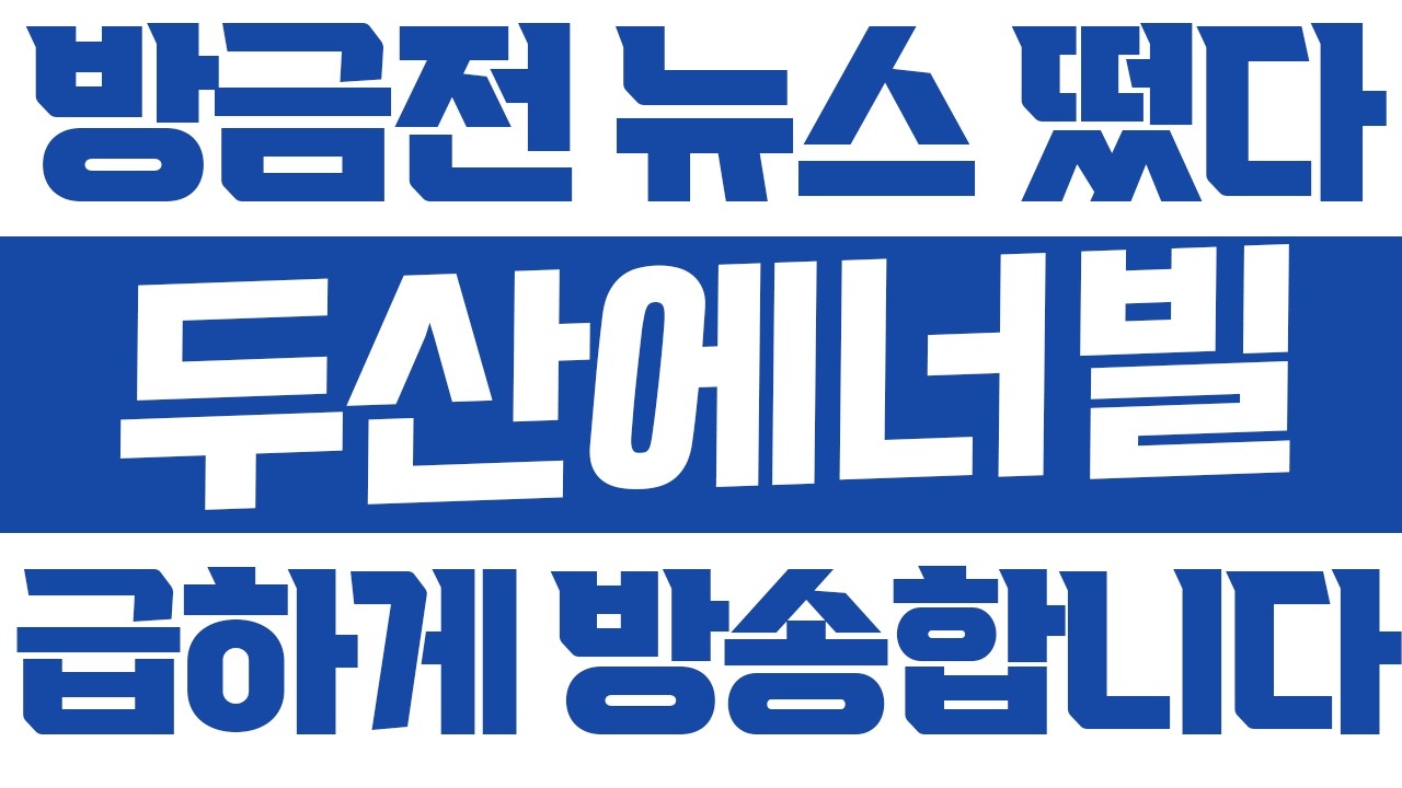 [두산에너빌리티] 토요일 새벽에 이게 무슨일이야ㅠ 속보 떴다! 놀라지마세요!!