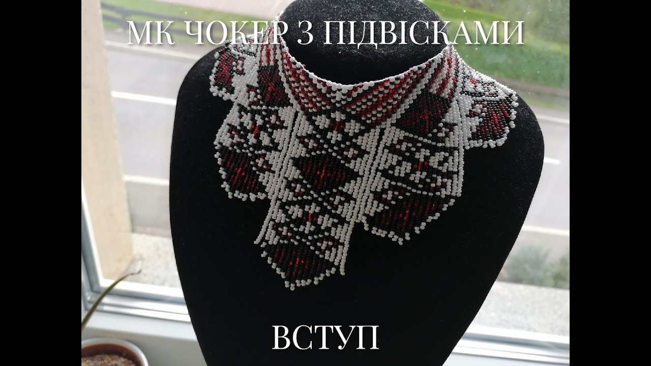 МК Чокер з підвісками. Вступ