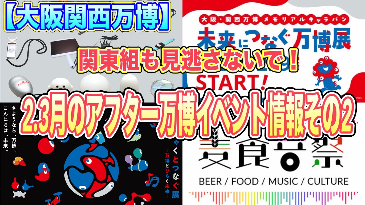 【大阪関西万博】第2弾　2月3月アフター万博イベントのお知らせ！