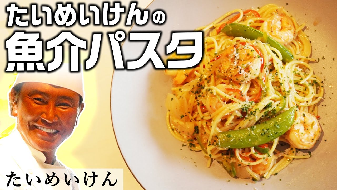 老舗洋食屋の歴史あるスパゲッティ「イタリアン」｜たいめいけん｜【海老パスタ】【茂出木シェフ】【三代目】
