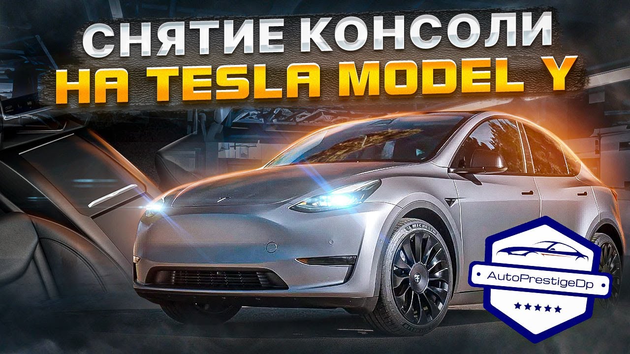 Как снять центральную консоль на Tesla Model Y? Маск постарался!