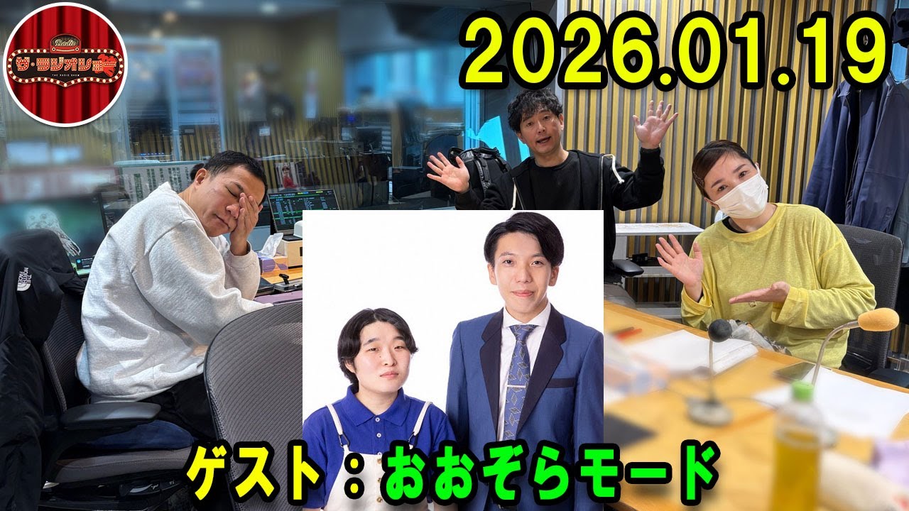 ナイツ ザ・ラジオショー  出演者 : ナイツ、平野ノラ　ゲスト：おおぞらモード