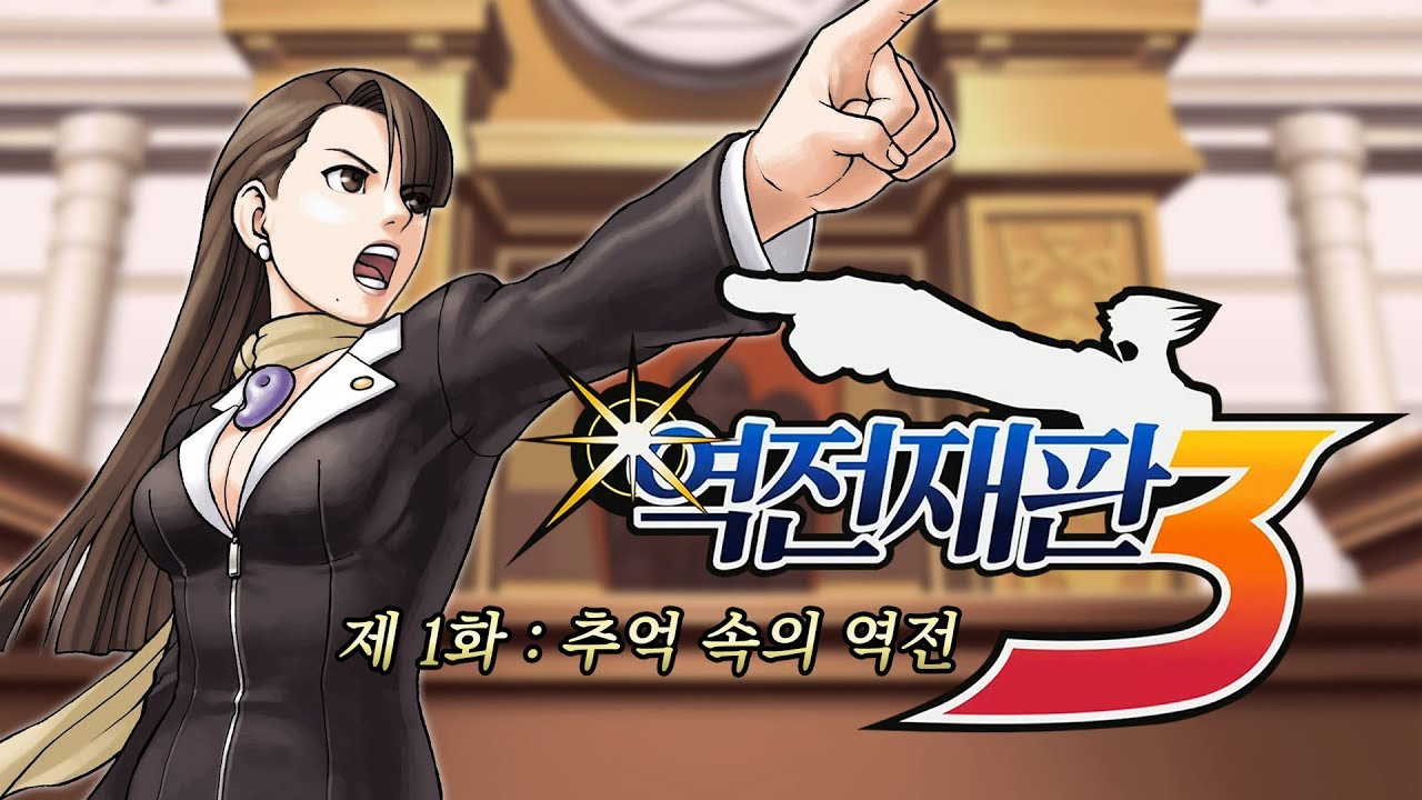 [역전재판3] 따효니와 함께 역전재판 3편 스타트! 누나 나죽어ㅓㅓㅓㅓ#1 - 따효니의 역전재판 3