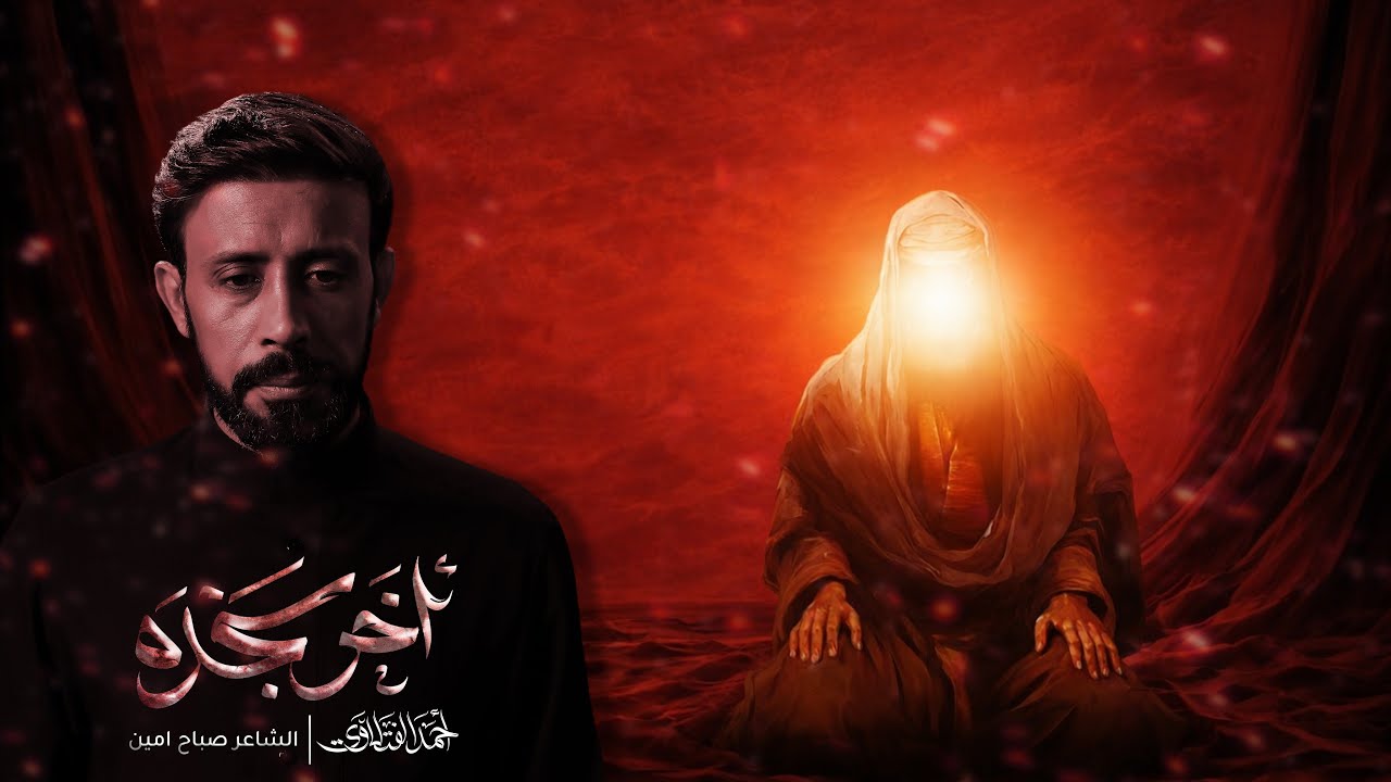 آخر سجدة | احمد الفتلاوي | شهادة الامام علي ع 1447هـ 2026م 