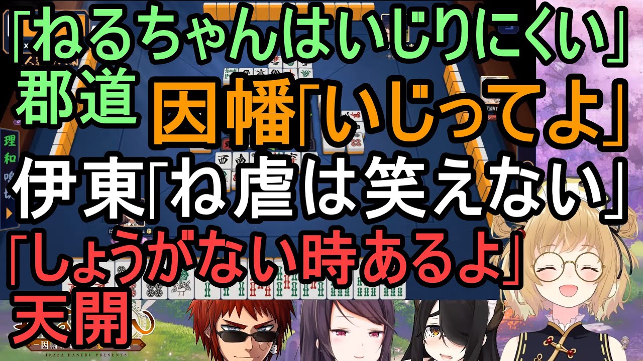 郡道「ねるちゃんはいじりにくい」因幡「いじってよ」伊東「ね虐は笑えない」天開「しょうがない時あるよ」【伊東ライフ/因幡はねる/天開司/郡道美玲/にじさんじ】【雀魂】