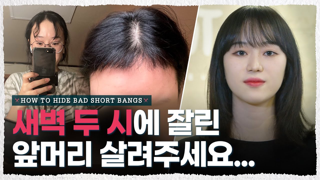 같은 사람 맞아요? 망한 처피뱅→인생 앞머리 만들어 드렸습니다. [내주제에 Ep.20 l How To Hide Bad Short Bangs]