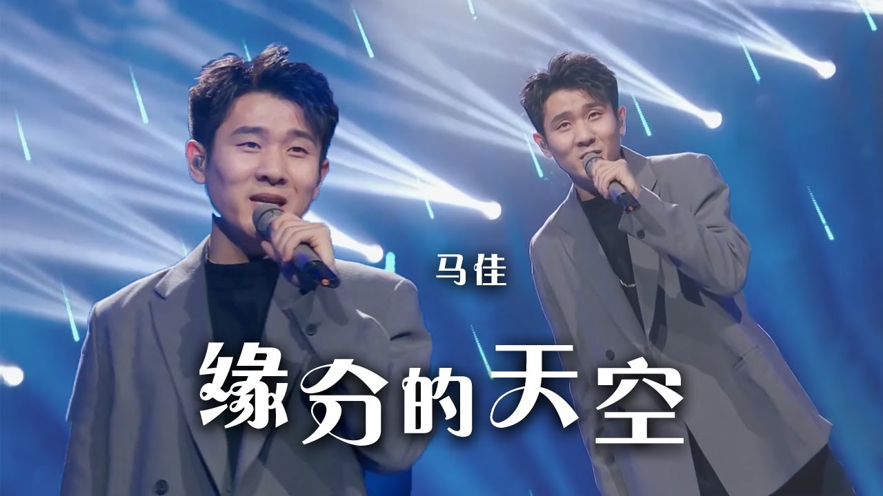 怀旧金曲！马佳翻唱《缘分的天空》 深情动人  [精选中文好歌] | 中国音乐电视 Music TV