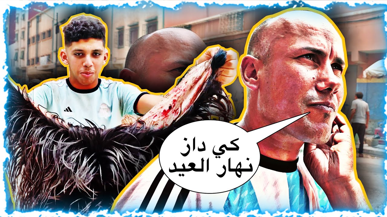 أجواء العيد الأضحى بأكادير | أخيرا جمعت جلود