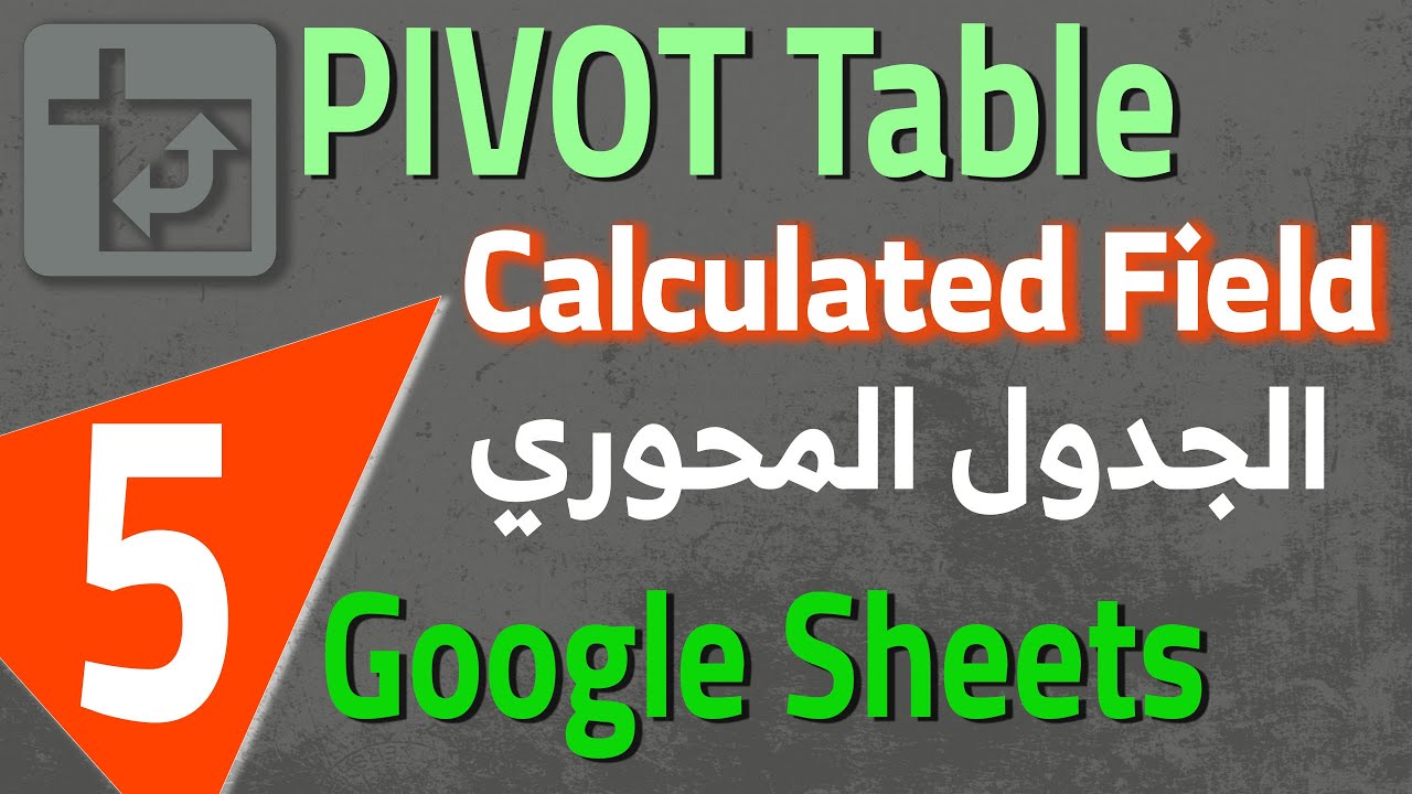 Google Sheets Pivot Table (5) الجدول المحوري : كتابة معادلات