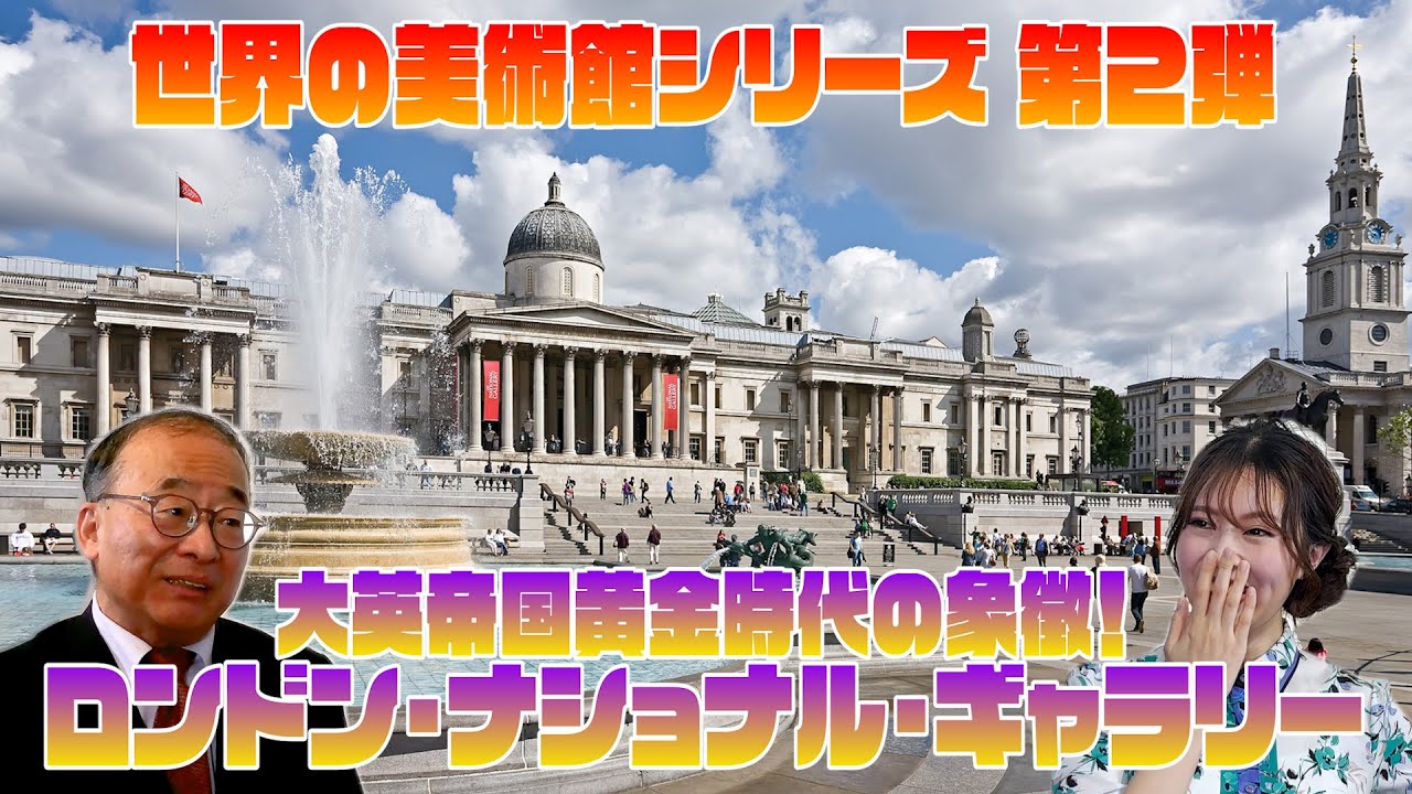 世界の美術館シリーズ第２弾！ 大英帝国黄金時代の象徴『ロンドン・ナショナル・ギャラリー』