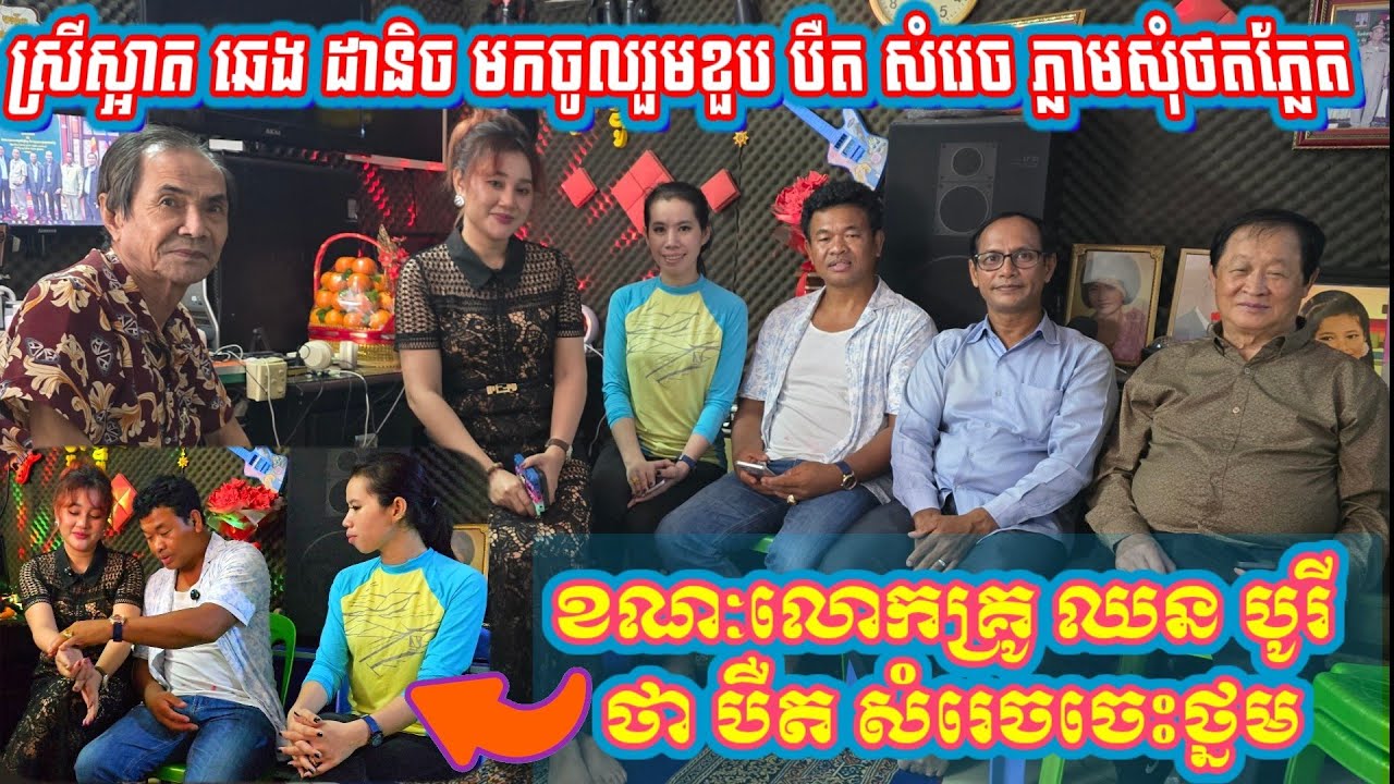 អីយ៉ាស់! បឺតសំរេច ចប់ពិធីខួបកំណើតភ្លាម ស្រីស្អាតឆេង ដានិច សុំថតចម្រៀងមត៌កឆ្លងឆ្លើយយ៉ាងពីរោះរណ្តំ