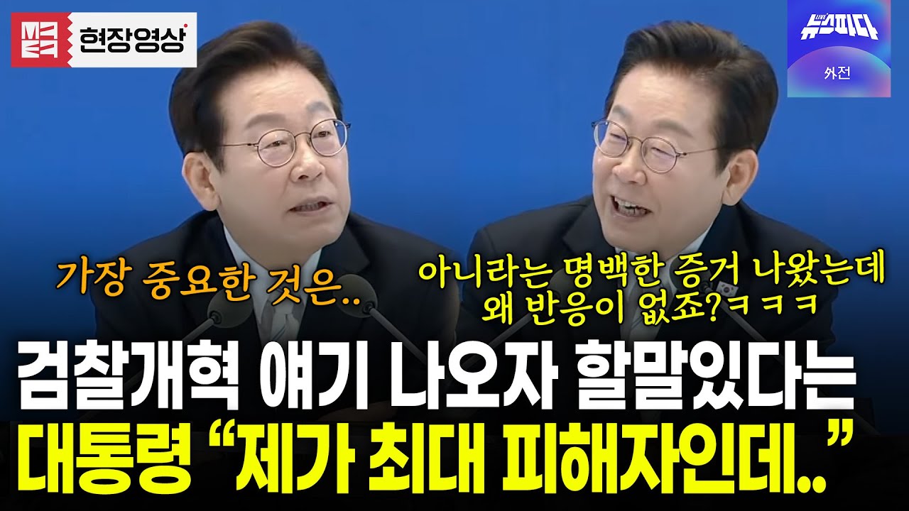 검찰개혁 얘기 나오자 할말있다는 대통령..! 무슨 말?