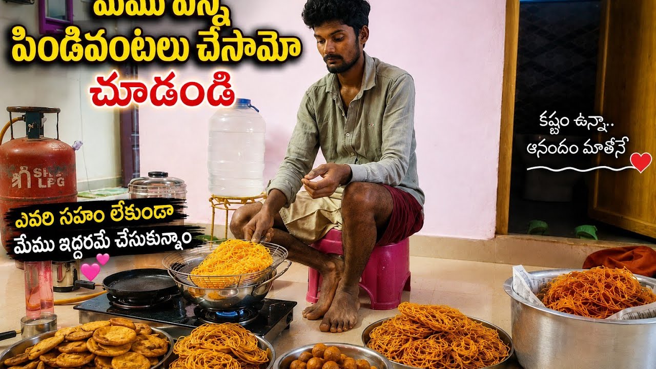 ఎన్ని పిండివంటలు చేశామో చూడండి! 😍..