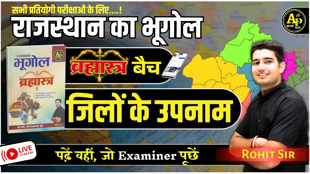 राजस्थान के जिलों के उपनाम | Rajasthan New Geography  | For All Exams | Rohit Sir 