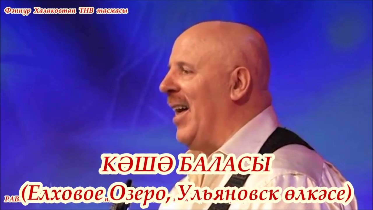Равиль Кузнецов. Кайтам туган ягыма (1 с)