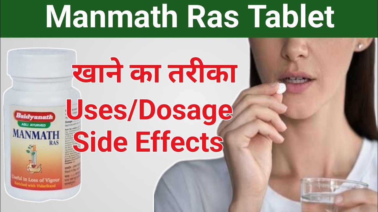 Manmath Ras Baidyanath in Hindi || manmath ras || manmath ras ke fayde aur nuksan | Drx Rabbani