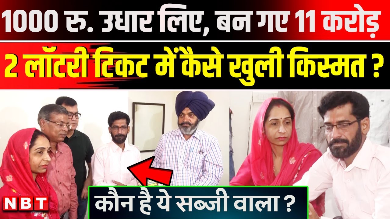 Rajasthan 11 Crore lottery Punjab: Amit Sehra ने उधार पैसे से खरीदा Ticket, बन गया Crorepati | NBT