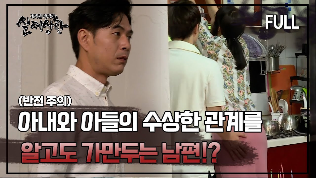 [실제상황] 아내와 아들의 수상한 관계를 알고도 가만두는 남편!? [full영상]