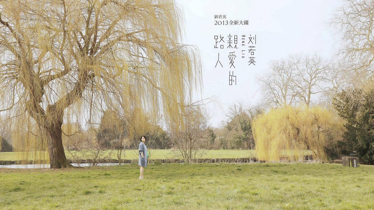 Rene劉若英[親愛的路人]官方完整版音檔-TVBS[姐姐立正向前走]片尾曲