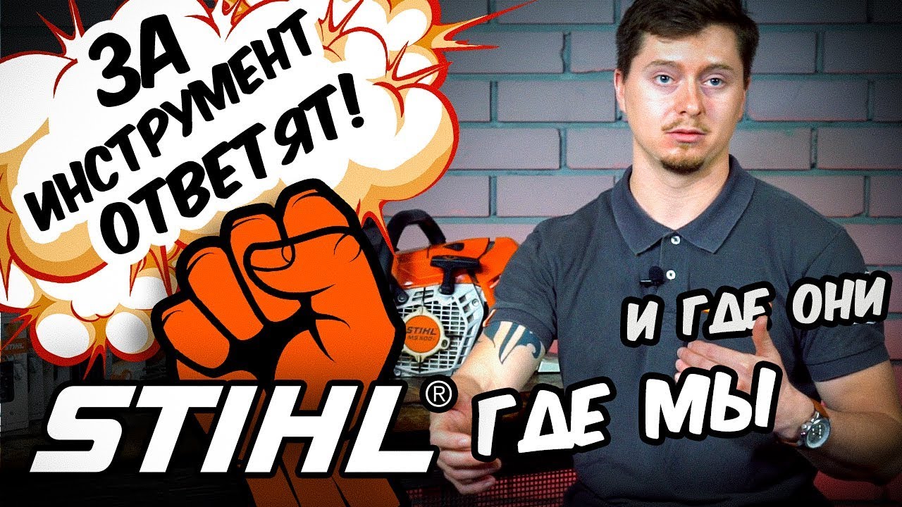 STIHL - ЗА ИНСТРУМЕНТ ОТВЕТЯТ!