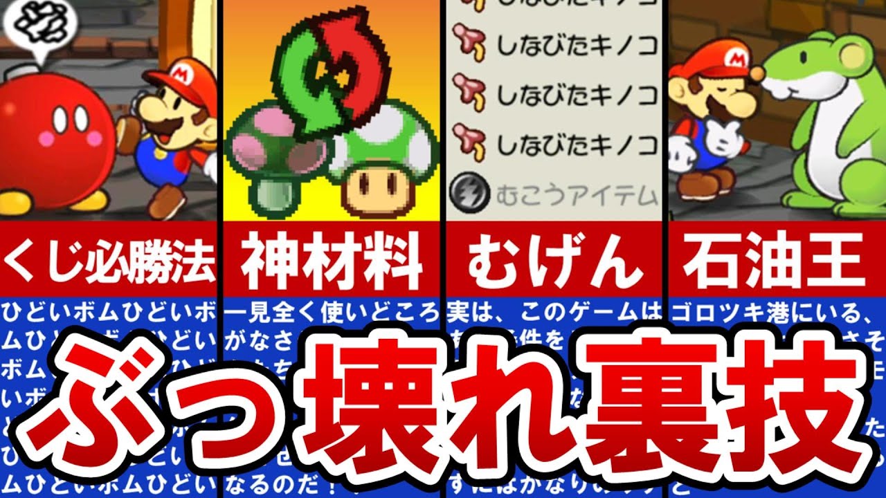 【ペーパーマリオRPG】ゲームバランス完全崩壊！裏技ランキングTOP5