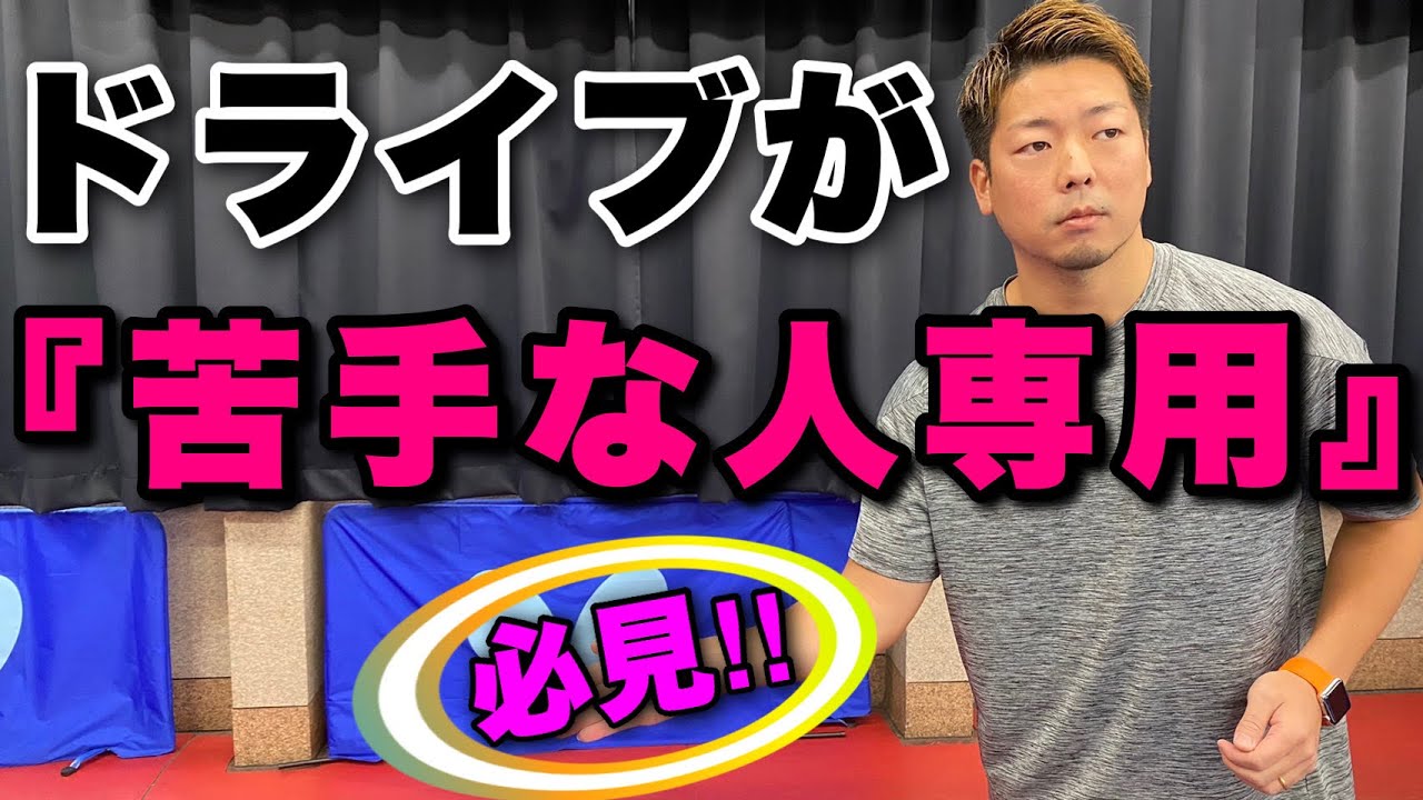 【レディース必見!!】今までとは一味違う⁉︎下回転に対するフォアドライブとは【卓球】