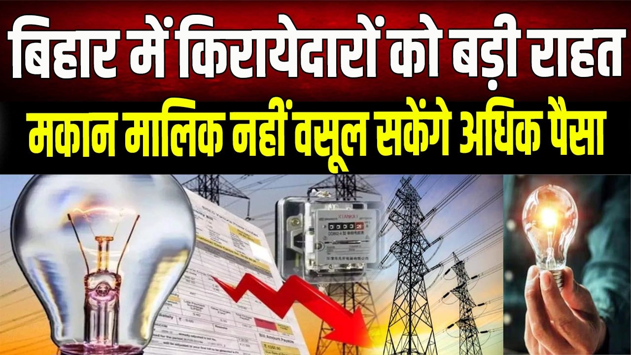 Now tenants in Bihar will get 125 units of free electricity and subsidy benefits; landlords will ...
