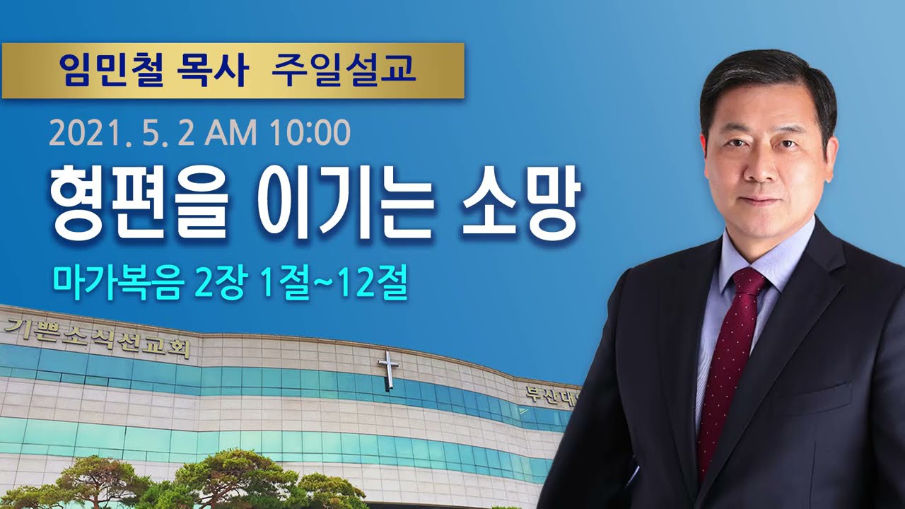 2021년 05월 2일 기쁜소식부산대연교회 주일오전예배 (임민철 목사 마가복음 2:1-12)