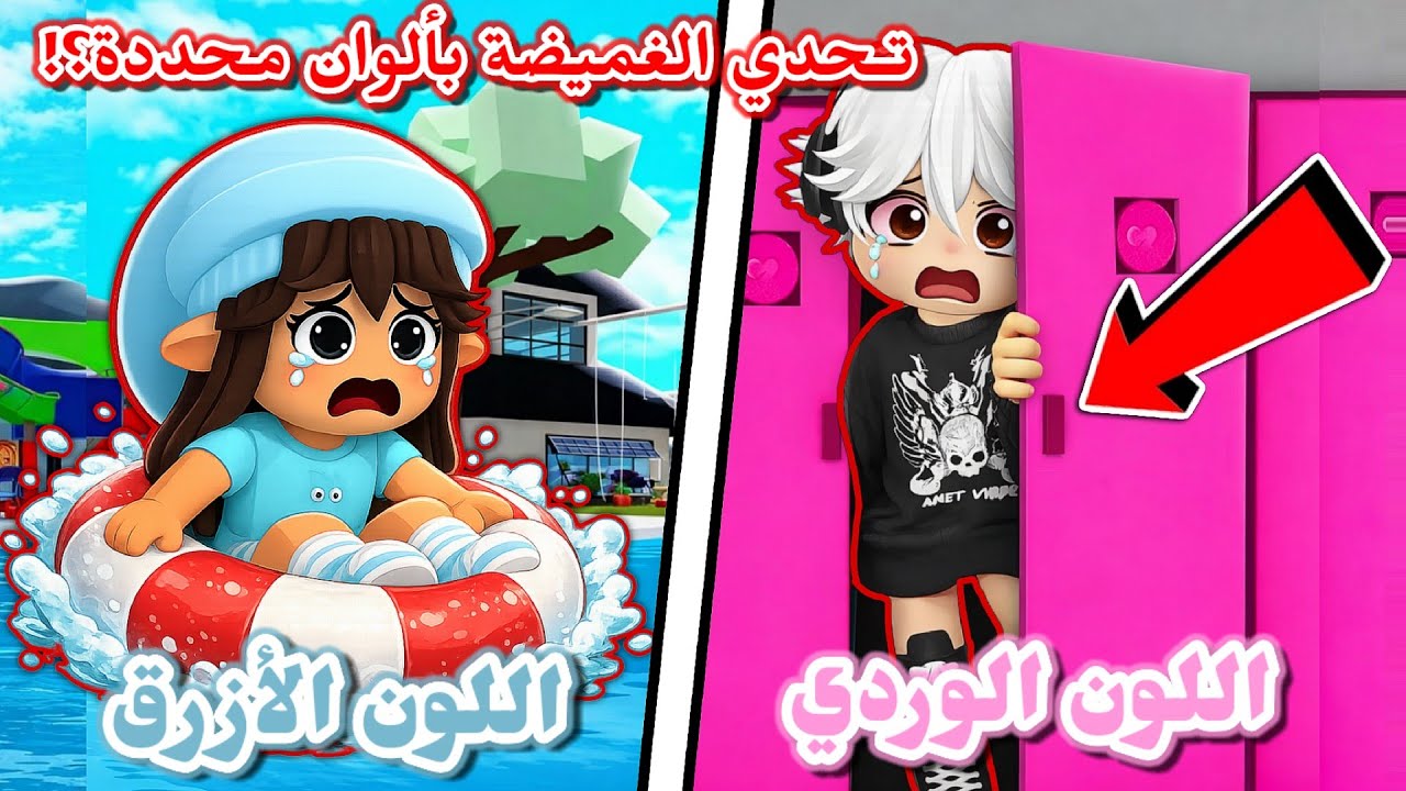 لعبنا تحدي الغميضة في ماب البيوت ولكن بـ لون واحد فقط 🏘😂⁉️ || Roblox Brookhaven 